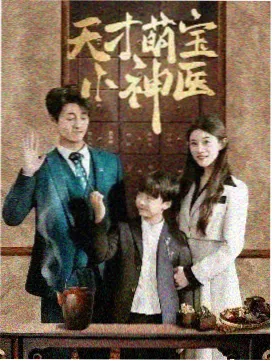 医疗情感电视剧《明天见，李医生》海报